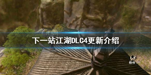下一站江湖惊风苍隐录怎么样 DLC4更新介绍