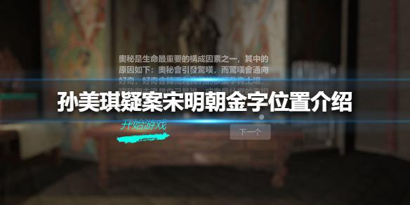 孙美琪疑案宋明朝金字位置介绍 线索金字在哪