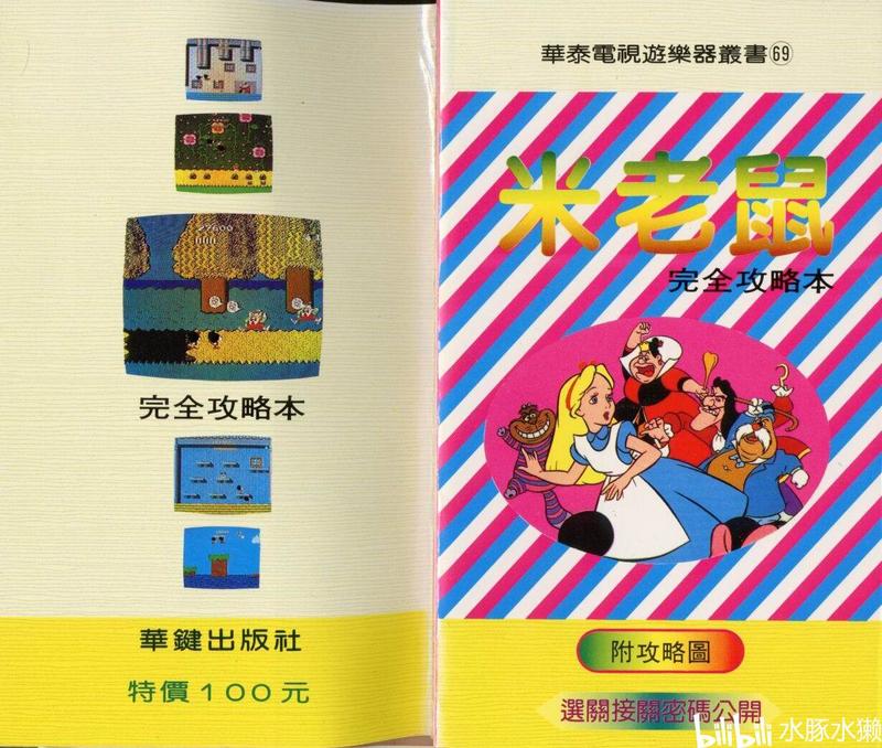 【FC/攻略】《米老鼠 不可思议之国的大冒险》