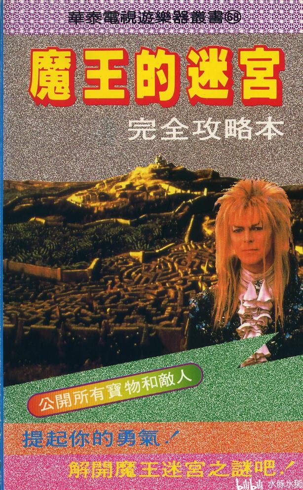 【FC/攻略】《魔王迷宫》