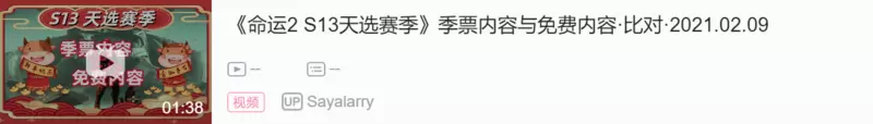 《命运2 S13天选赛季》季票内容与免费内容·比对·2021.02.09