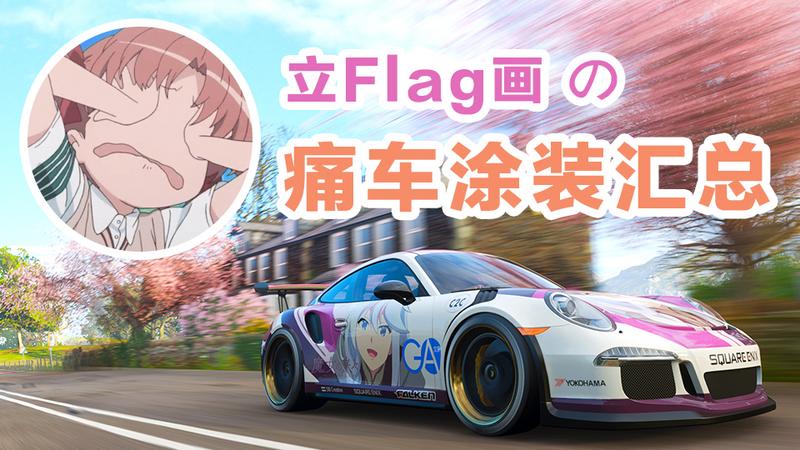【立Flag画の全部地平线4涂装分享】️建议收藏