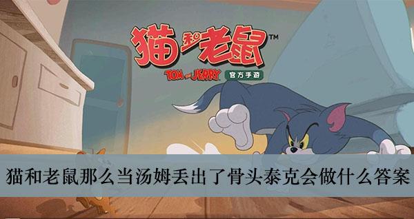 《猫和老鼠手游》那么当汤姆丢出了骨头泰克会做什么答案介绍