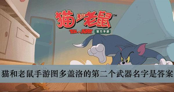 《猫和老鼠手游》图多盖洛的第二个武器名字是答案介绍