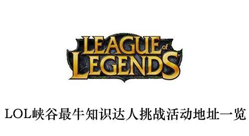 《LOL》峡谷最牛知识达人挑战活动地址一览