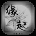 文明时代2缘起缘灭mod