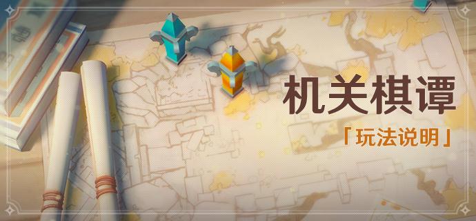 「机关棋谭」玩法说明