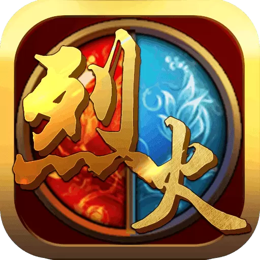 烈火传奇3