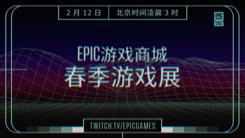 Epic将于大年初一举办春季游戏展及特卖活动 游戏大作史低折扣！