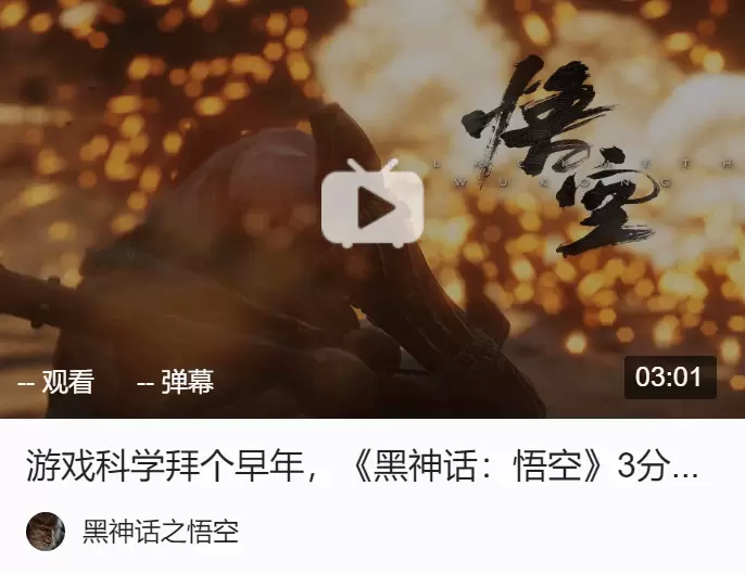 《黑神话:悟空》再爆预告