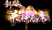 新版杀神恶魔