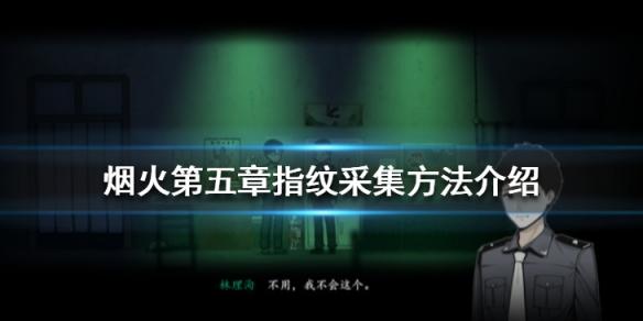 烟火第五章指纹怎么采集
