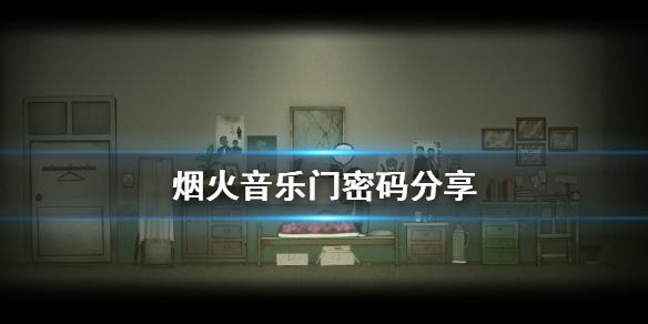 烟火音乐门怎么打开