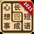 成语爱消除2021
