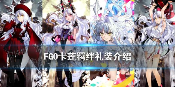 FGO卡莲羁绊礼装是什么 阿尔莫卡莲羁绊礼装若对春歌唱