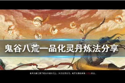 鬼谷八荒一品化灵丹炼制方法