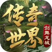 传奇世界复古版之金装裁决免费版