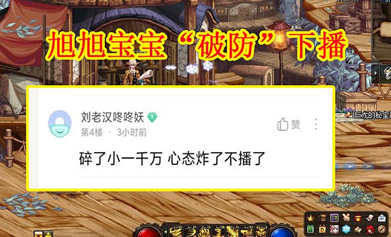 DNF：2.18旭旭宝宝“破防”下播，碎掉16个15+4个16，损失1000万R
