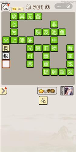 成语宫廷记第781关答案是什么？第781关答案分享