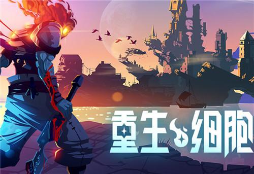 重生细胞摩擦如何解锁使用