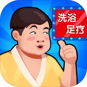 洗浴中心大亨