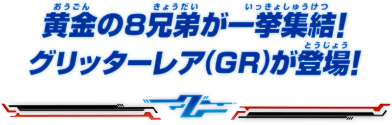 奥特曼融合激战日版最新稀有度GR解读