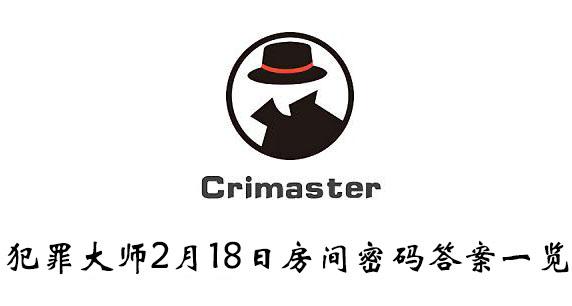 《犯罪大师》侦探委托2月18日房间密码答案一览