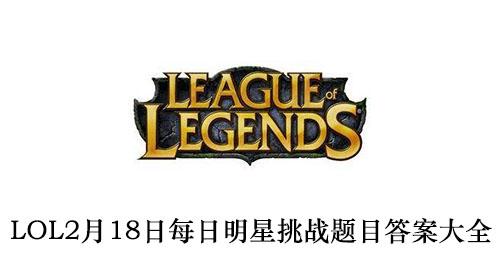 《LOL》2月18日每日明星挑战题目答案大全