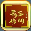 拜游霸王修仙