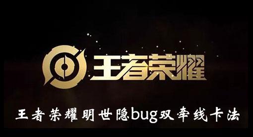 《王者荣耀》明世隐bug双牵线卡法