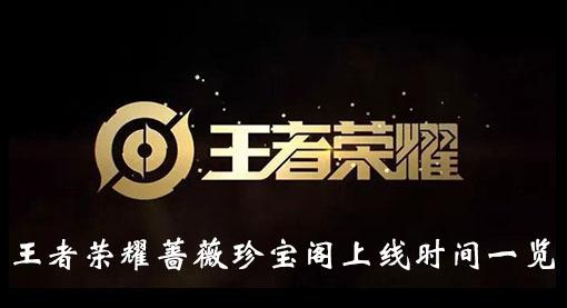 《王者荣耀》蔷薇珍宝阁上线时间一览