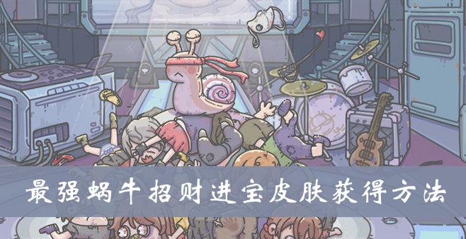 《最强蜗牛》招财进宝皮肤获得方法