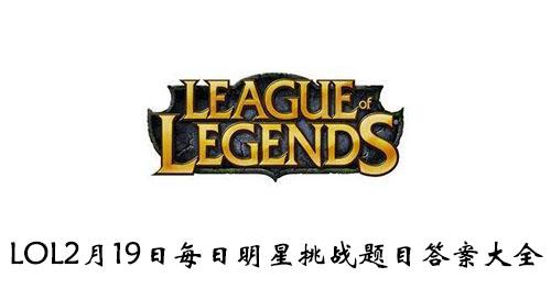 《LOL》2月19日每日明星挑战题目答案大全