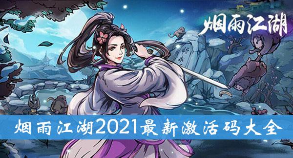 《烟雨江湖》最新激活码大全