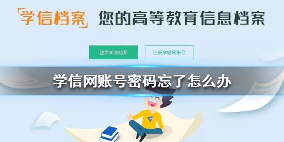 学信网账号密码忘了，手机号也换了怎么办 学信网账号密码找回流程
