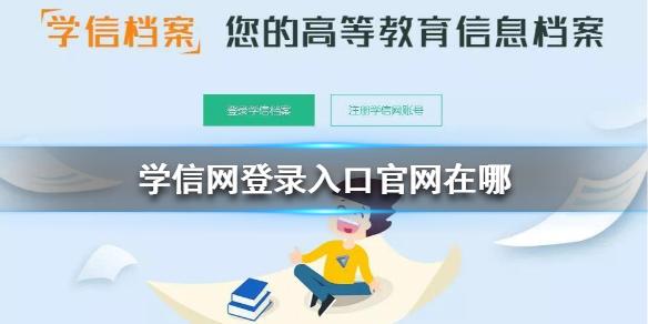 学信网登录入口官网在哪 学信网查学历查询官网