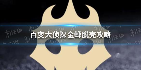 百变大侦探金蝉脱壳攻略 金蝉脱壳怎么过关