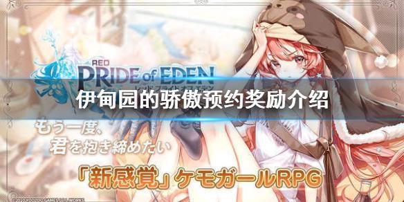 伊甸园的骄傲预约奖励介绍 国服预约奖励一览
