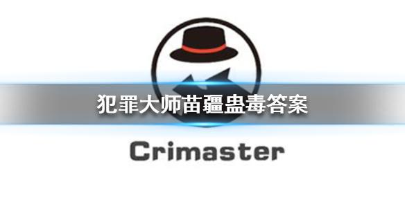crimaster犯罪大师话题合集