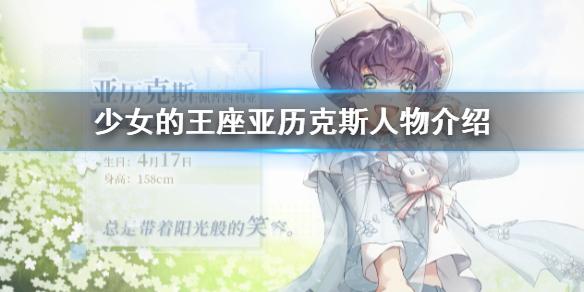 少女的王座角色亚历克斯介绍 亚历克斯是谁