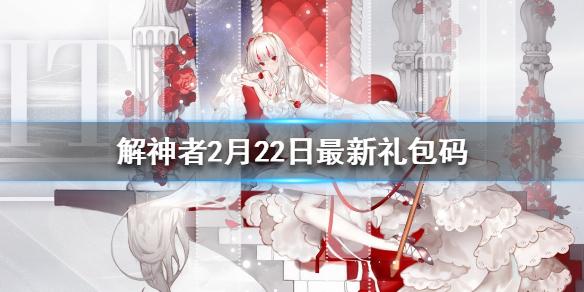 解神者2月22日最新礼包码 2月22日可用礼包码一览