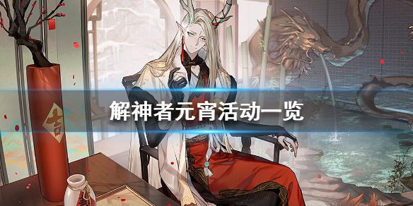 解神者元宵活动一览 元宵活动有哪些