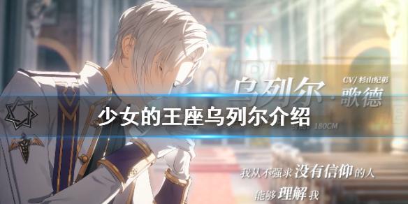 少女的王座角色乌列尔介绍 乌列尔是谁