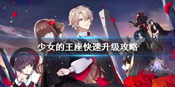 少女的王座怎么快速升级 快速升级攻略