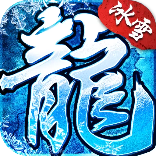 御冰火龙传奇安卓版