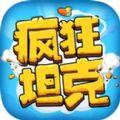 疯狂坦克安卓版