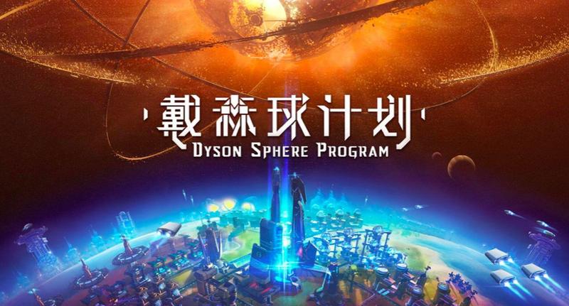 戴森球计划生产速度查看方法