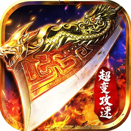 超变攻速版