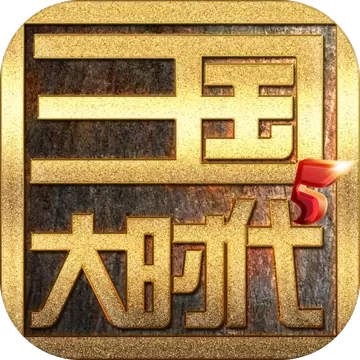 三国大时代5飞龙在天完整版