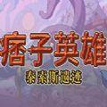 痞子英雄泰索斯遗迹